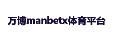 万博manbetx体育平台